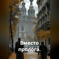 Юай Чоксахват. Вместо пролога.