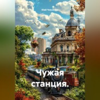 Юай Чоксахват. Чужая станция.