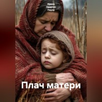 Ирина Одарчук Паули. Плач матери