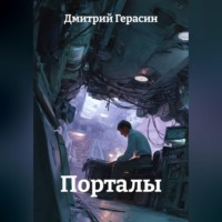 Дмитрий Герасин. Порталы