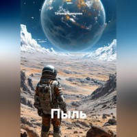 Татьяна Комарова. Пыль