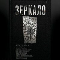 Оливия Кросс. ЗЕРКАЛО