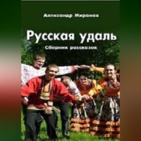 . Русская_удаль.