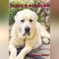 Галина Пахомова. Певец и философ