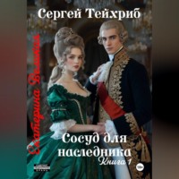 . Екатерина Великая. Сосуд для наследника