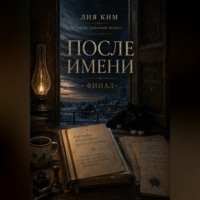 Лия Ким. После имени