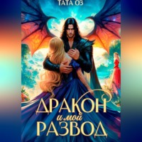 Тата Оз. Дракон и мой развод