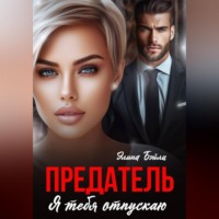 Элина Бэйли. Предатель. Я отпускаю тебя