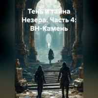 Марк Зильбершнир. Тень и тайна Незера. Часть 4: ВН-Камень