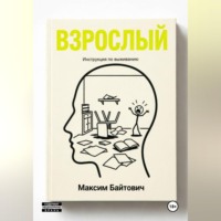 . Взрослый. Инструкция по выживанию