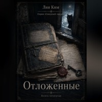 Лия Ким. Отложенные