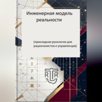Дмитрий Антонов. Инженерная модель реальности (прикладная рунология длярационалистов и управленцев)