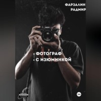 Фарзалин Радмир. Фотограф с изюминкой