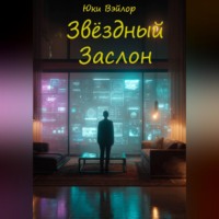 . Звёздный заслон