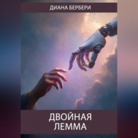 Диана Бербери. Двойная лемма