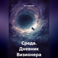Елена Сергеевна Ларичева. Среда. Дневник Визионера