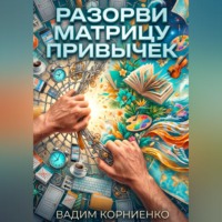 Вадим Корниенко. Разорви матрицу привычек