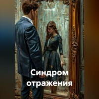 Альтер М.. Синдром отражения