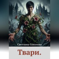 Светлана Соколова. Твари.