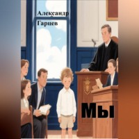 Александр Гарцев. Мы
