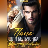 Лина Каро. Папа для Бельчонка. Вернуть бывшую