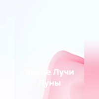 Илья Собещук. Яркие Лучи Луны