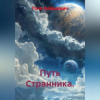 Гоча Пасиешвили. Путь Странника.