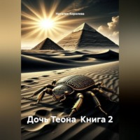 Наталия Королева. Дочь Теона  Книга 2