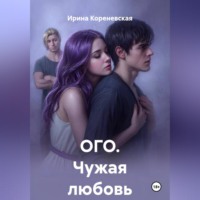 . ОГО. Чужая любовь