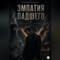 Сергей Стариди. Эмпатия падшего