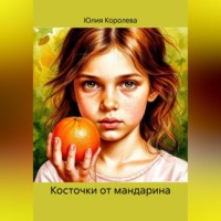 Юлия Королева. Косточки от мандарина