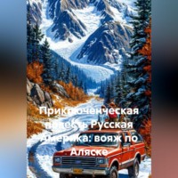 Ярослав Кичало. Приключенческая повесть Русская Америка: вояж по Аляске
