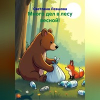 Светлана Левшова. Много дел в лесу весной!