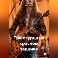 Яков Пикин. Три огурца на красном заднике