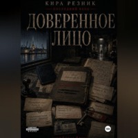 Кира Резник. Доверенное лицо