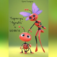 Сергей Ситарис. «Стрекоза», «Муравей» и деньги