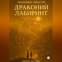Арден Фальк. Хроники Ойксии: Драконий Лабиринт