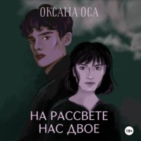 Оксана Оса. На рассвете нас двое