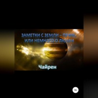 Чайрен. Заметки с Земли-прим, или Немного о Любви