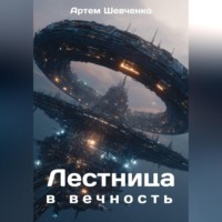 Артём Шевченко. Лестница в вечность