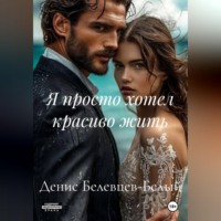 Денис Белевцев-Белый. Я просто хотел красиво жить
