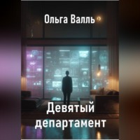 Ольга Валль. Девятый департамент