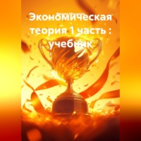Михаил Мясников. Экономическая теория 1 часть : учебник