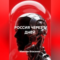 Максим Власенко. РОССИЯ ЧЕРЕЗ 5 ДНЕЙ