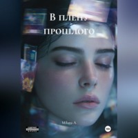 Milana A. В плену прошлого