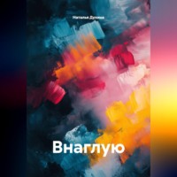 Наталья Духина. Внаглую