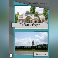 . Лабинсбург