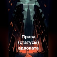 Сергей Александрович Кузнецов. Права (статусы) адвоката
