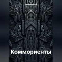 Сергей Александрович Кузнецов. Коммориенты