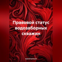 . Правовой статус водозаборных скважин
